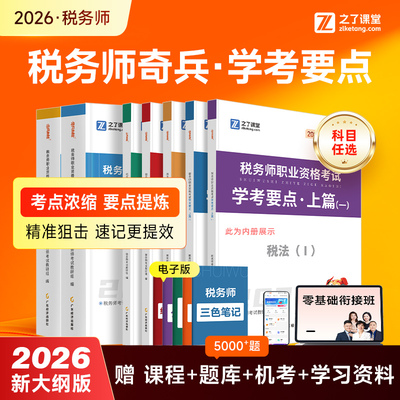 之了课堂2026税务师学考要点
