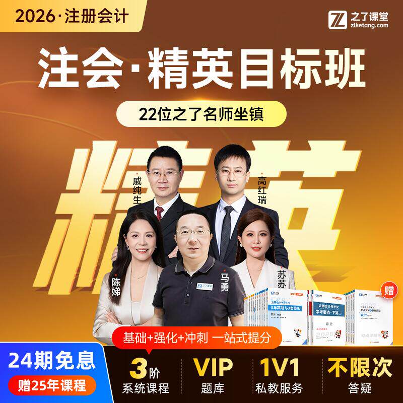 2026年精英目标班】之了课堂cpa马勇网课题库注会注册会计师知了