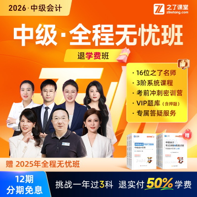 2026年全程无忧班退学费班】之了课堂中级会计马勇网课视频题库