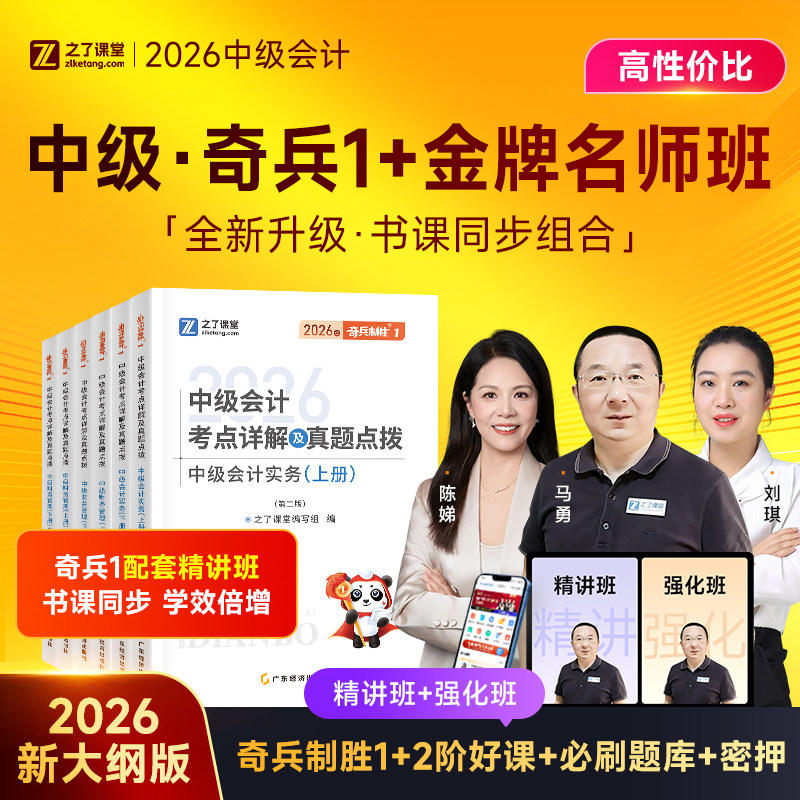 2026年金牌名师班】之了课堂中级会计师马勇陈娣网课题库知了26