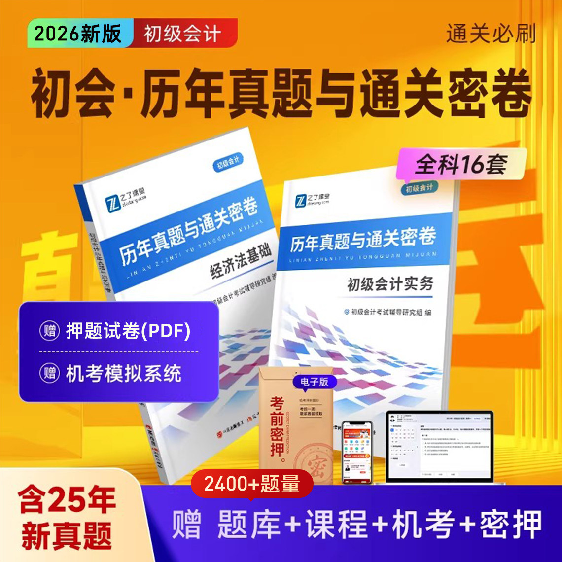 含2025年新真题】备考2026初级会计历年试卷必刷考试题库章节练习题教材书初会快师证实务和经济法基础之了课堂知了官方马勇网课26
