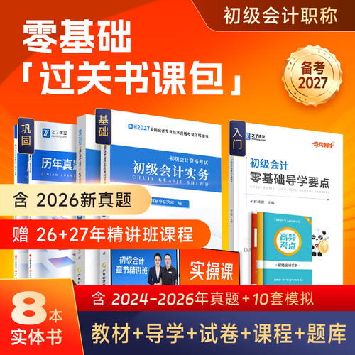 之了初级会计新版教材赠精讲课
