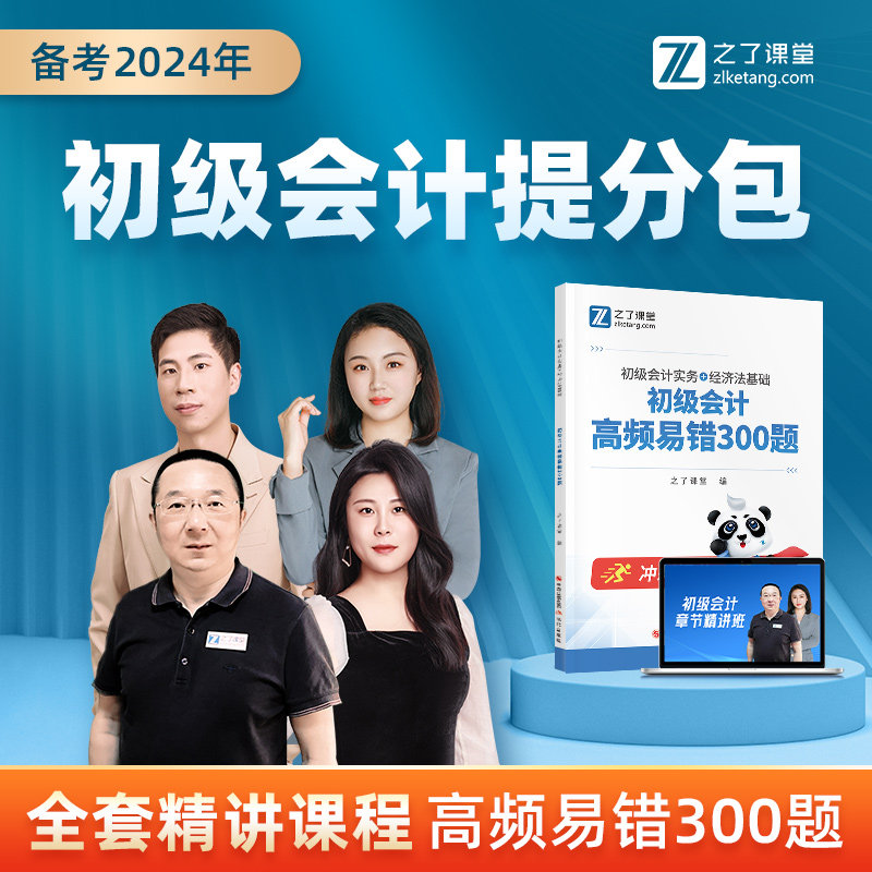 初级会计教材备考2024题库习题刷题网络课程网课知了之了课堂马勇属于什么档次？