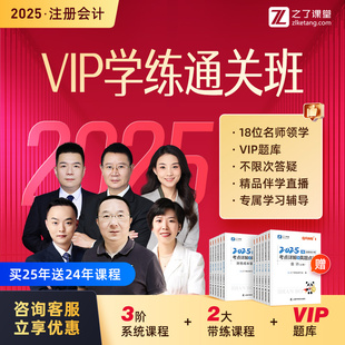 2025年VIP学练班 之了课堂cpa网课注册会计师课件注会马勇知了24