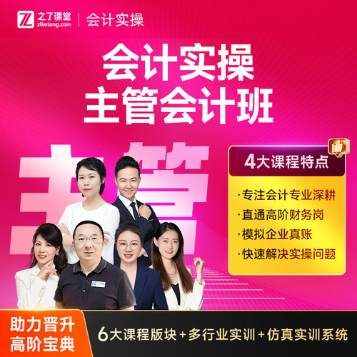 主管会计班】之了课堂会计实操网课视频课程课件题库知了