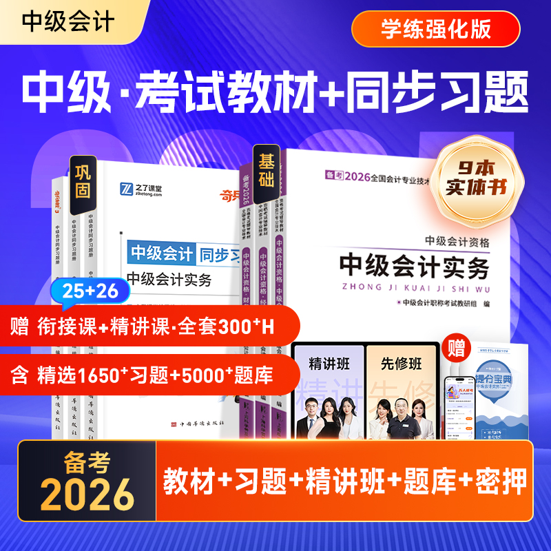 中级会计教材+习题 赠精讲班+题库