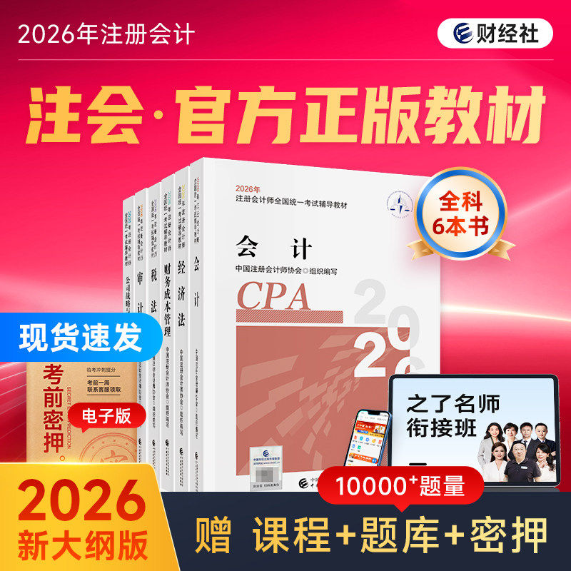 官方正版】cpa2026官方教材财经社注册会计师考试注会应试指南会计税法审计经济法财管公司战略与风险26历年真题练习题库2026年