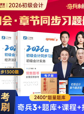 奇兵制胜3三】之了课堂初级会计2026年必刷章节练习题考试题库真题试卷初会快师证实务和经济法基础教材骑兵官方马勇网课知了2025