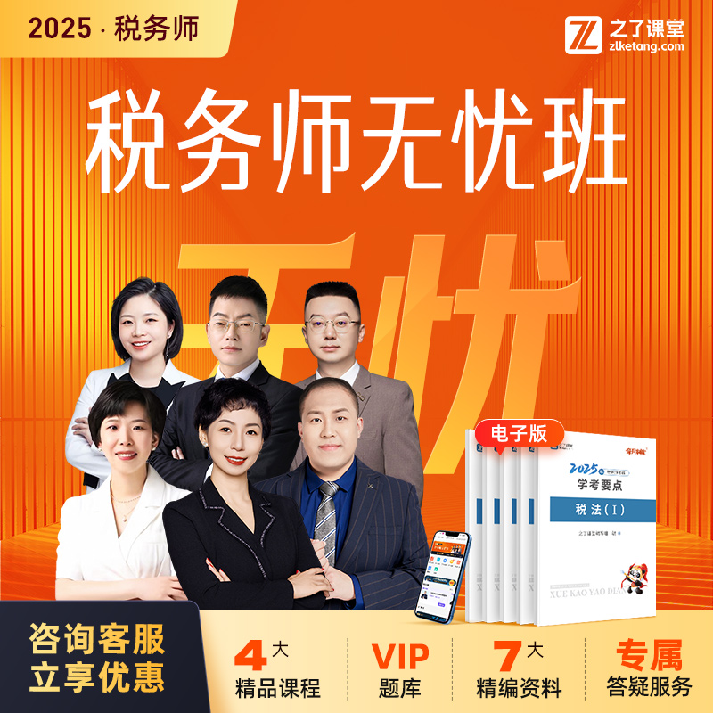 2025年税务师无忧班