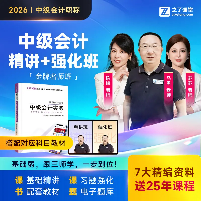 2026年金牌名师班】之了课堂中级会计师马勇陈娣网课题库知了26