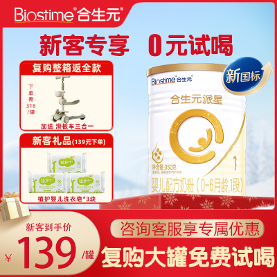 合生元派星1段350g牛奶粉