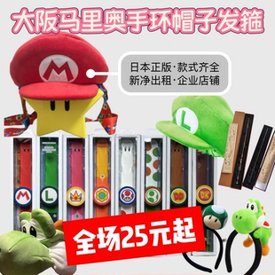 日本大阪环球影城USJ正版 15天 马里奥手环帽子发箍 手环帽子25元