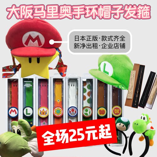【手环帽子25元15天]日本大阪环球影城USJ正版马里奥手环帽子发箍