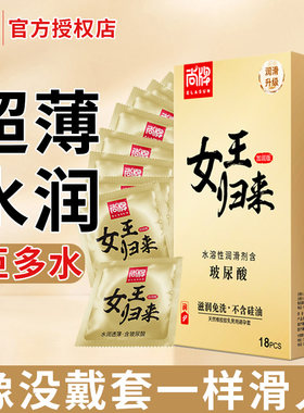 【润滑升级】尚牌女王归来玻尿酸避孕套超薄旗舰店正品安全男用