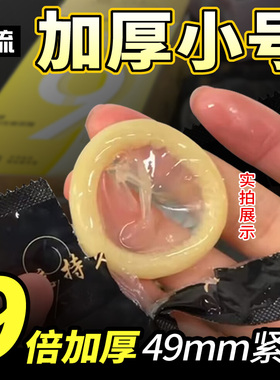名流加厚避孕套小号49mm持久延时超紧特绷型安全套男用byt迷你500