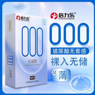 倍力乐000无储精囊避孕套正品超薄安全旗舰店玻尿酸男用byt大颗粒