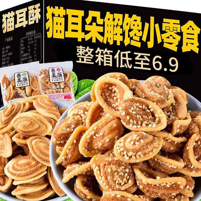 全店选3件送50包零食】猫耳酥老式休闲怀旧零食芝麻味猫耳朵