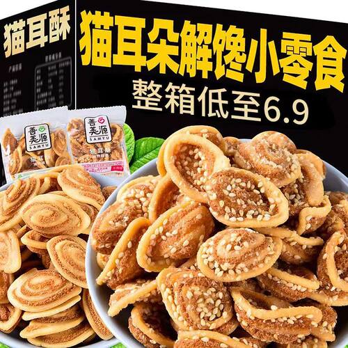 猫耳酥老式怀旧零食猫耳朵芝麻味