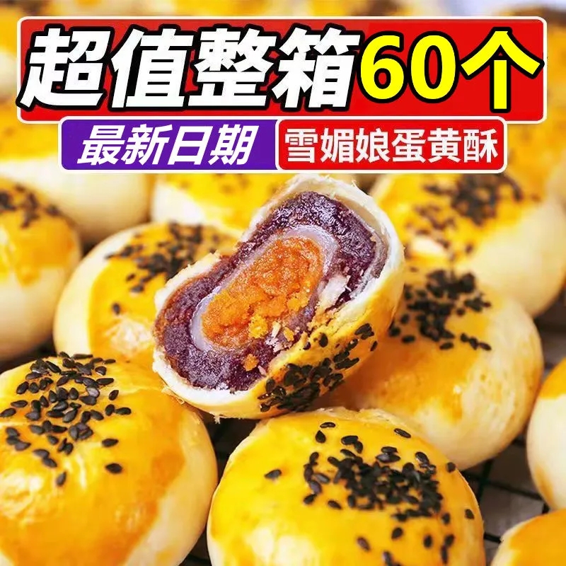 蛋黄酥雪媚娘正宗传统糕点零食