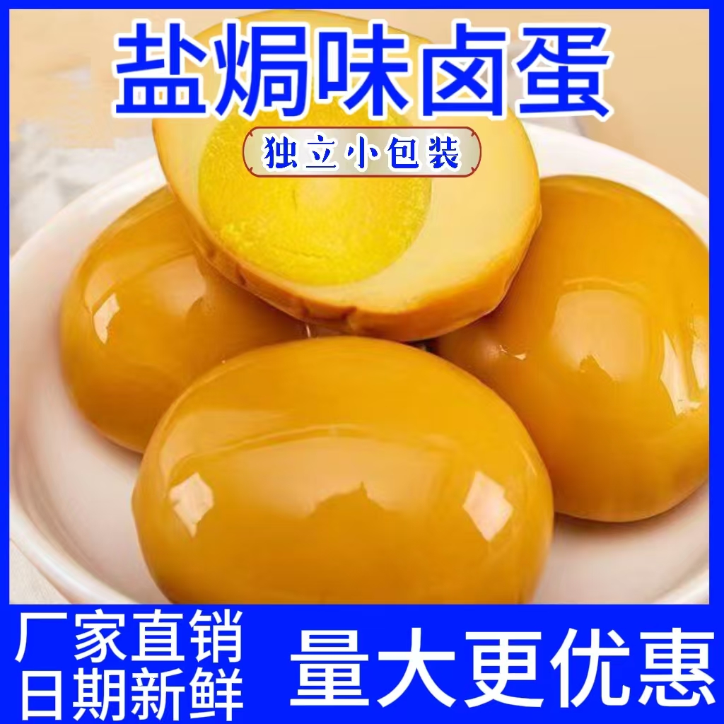 盐焗味卤蛋办公室休闲小吃速食早餐夜宵解馋宿舍即食无壳卤鸡蛋