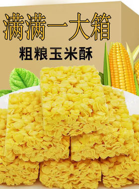 全店选3件送50包零食】粗粮玉米酥非油炸多规格散装办公室休闲