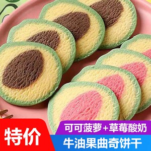 全店选3件送50包零食】软糯牛油果曲奇饼干批发整箱糕点点心