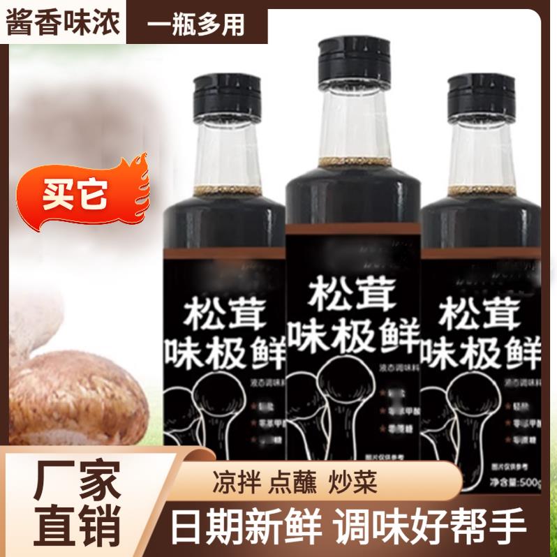 松茸味鲜凉拌炒菜调馅生抽蘸料蒸鱼炖厨菜房调料酱极油