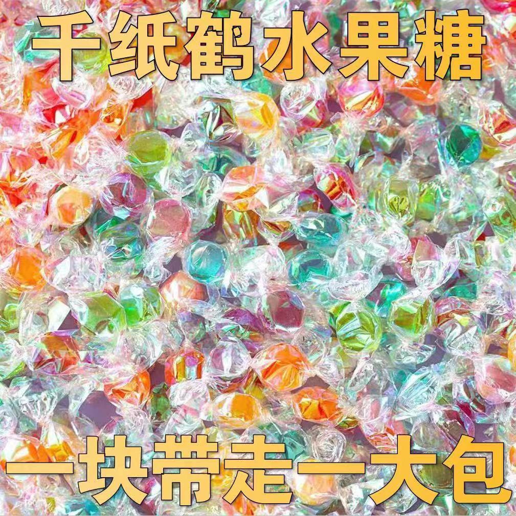 千纸鹤糖果水 喜糖混合散装网红创意彩色硬糖小零食500g
