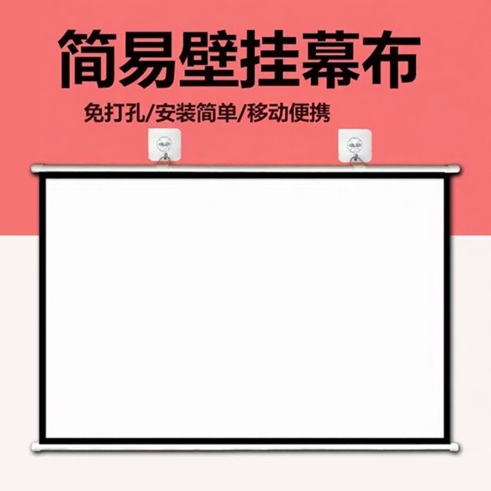 奥科菲尔免打孔壁挂投影仪幕布简易手拉高清投影幕布72寸80寸110寸120寸白玻纤手动挂墙抗光投影布