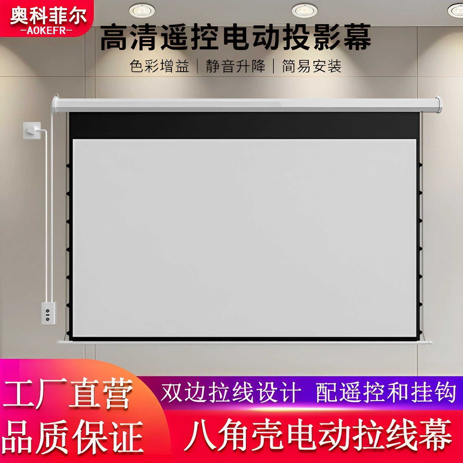 奥科菲尔电动拉线投影幕布