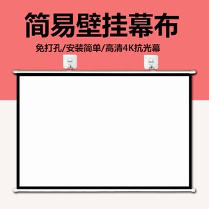 投影仪布幕布免打孔100寸幕布简易手拉投影幕布72寸80寸110寸120寸白玻纤手动幕布挂投影布墙