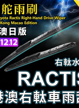 适用Toyota丰田RACTIS雨刮器Verso/GL右軚Ncp120水拨右舵前后雨刷