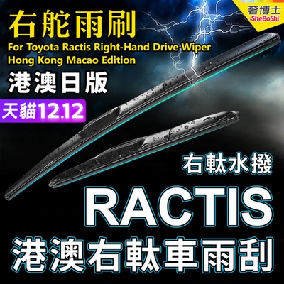 适用Toyota丰田RACTIS雨刮器Verso/GL右軚Ncp120水拨右舵前后雨刷