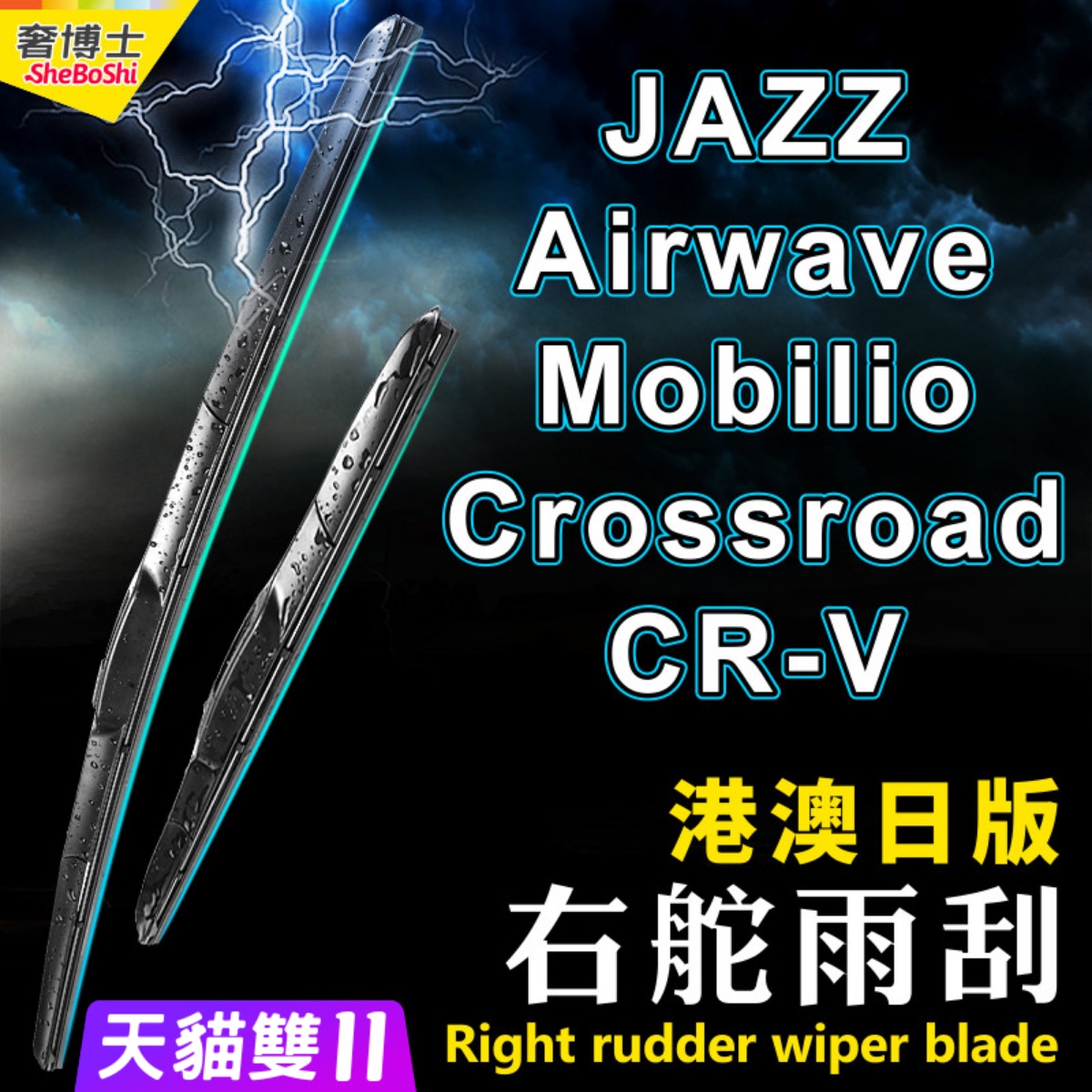 适用Honda右舵Jazz雨刷器Airwave水拨Mobilio雨刮Crossroad片CR-V