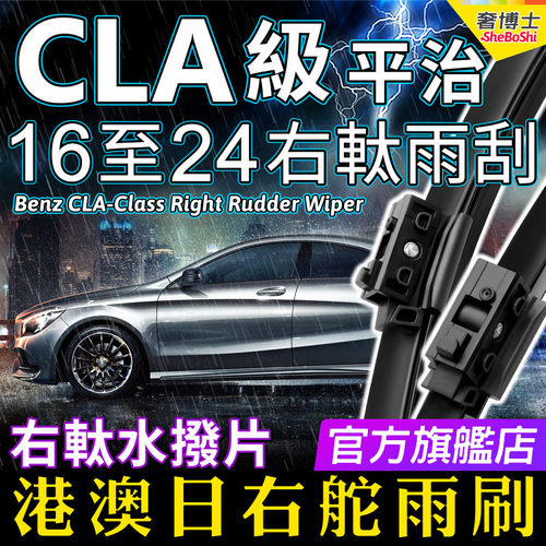 右軚CLA250 AMG CLA200水拨片右舵雨刷器2017-2024款Benz奔驰雨刮