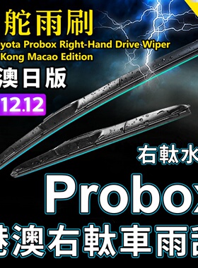 适用Toyota Probox右舵雨刷器日本港澳右軚雨刮片OE标准RHD Wiper
