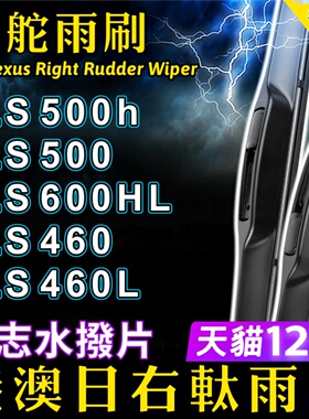 右舵适用Lexus凌志LS500h雨刮器右驾LS600hL雨刷片LS460L右軚水拨