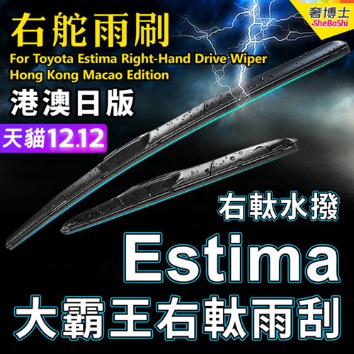 右軚Estima水拨Acr50雨刮器Acr30