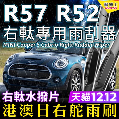 右舵MINI Cooper S Cabrio雨刷器R57 R52右軚水拨迷你雨刮器Wiper
