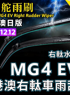 右舵MG4 EV雨刷器MG 4 EV右軚水拨Morris Garages MG4EV雨刮Wiper