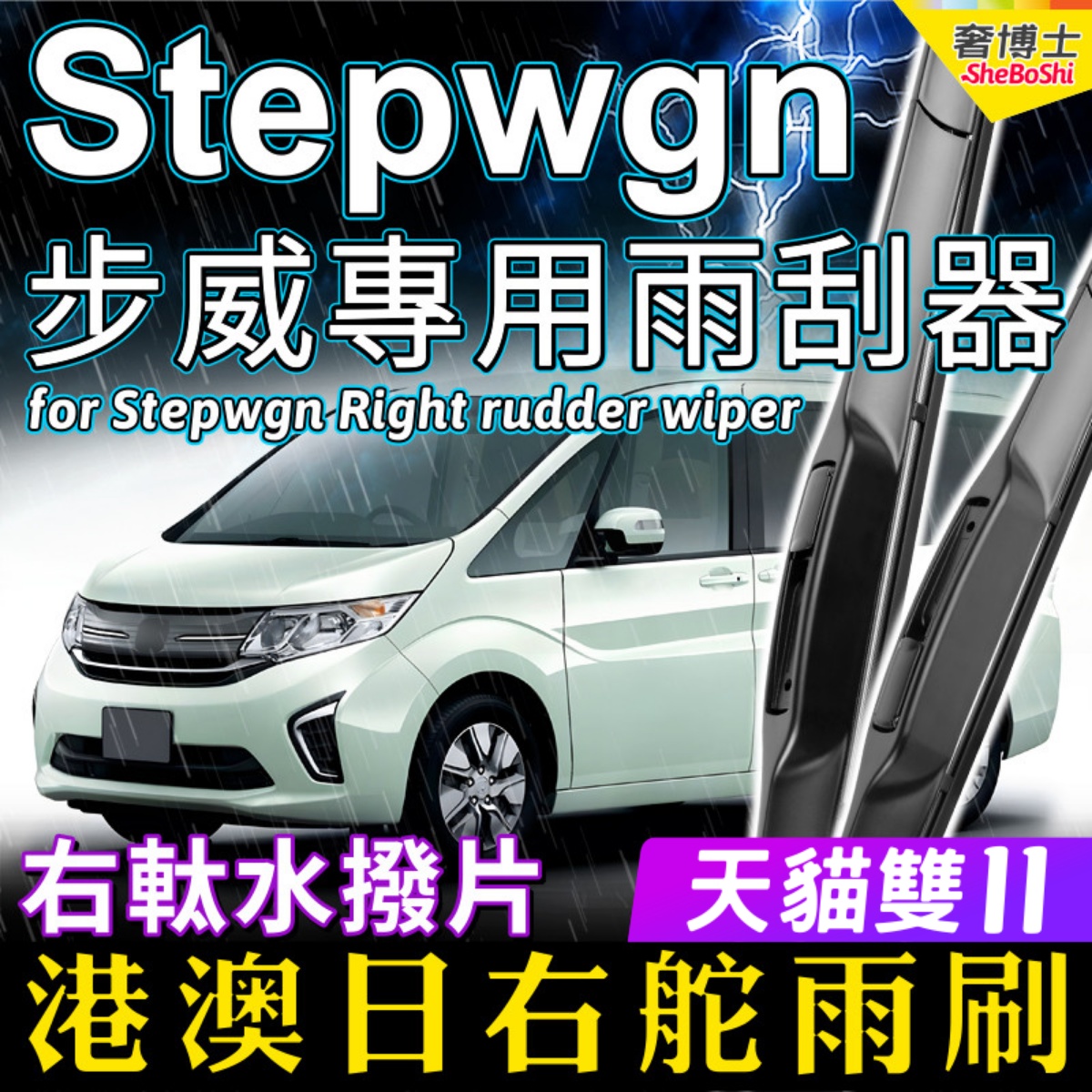 本田步威stepwgn港版改装雨刮器