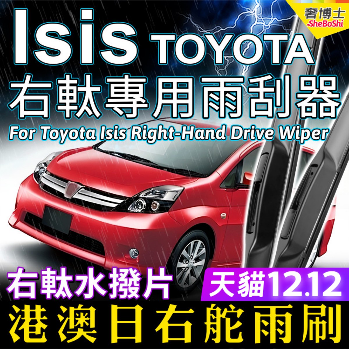 右舵适用Toyota Isis右軚雨刮水拨片港澳日新前后雨刷器RHD Wiper