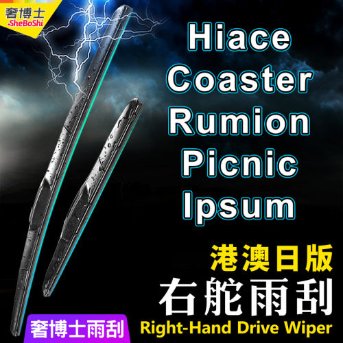 适用Toyota丰田Hiace雨刮器Rumion雨刷片Coaster右舵Picnic Ipsum