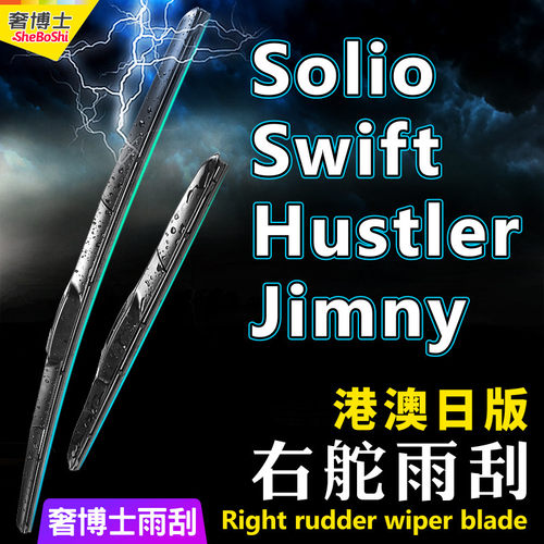 港澳右舵Suzuki雨刮器水拨