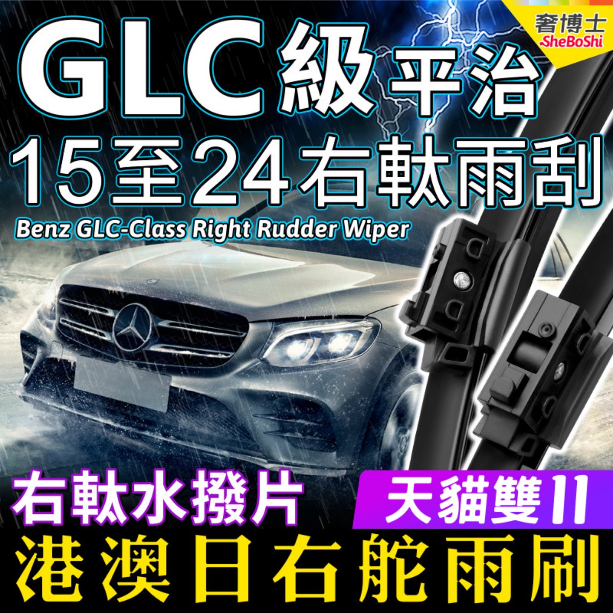 Benz右軚平治GLC水拨GLC250右舵GLC300雨刮器43奔驰AMG右肽雨刷片
