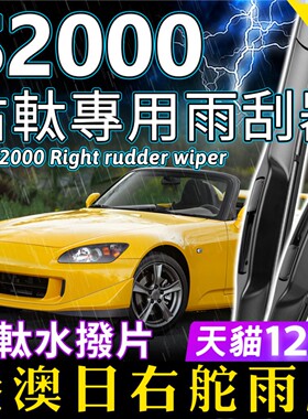 右舵S2000雨刷器适用Honda本田S2000雨刮器AP1 AP2港澳右軚水拨片