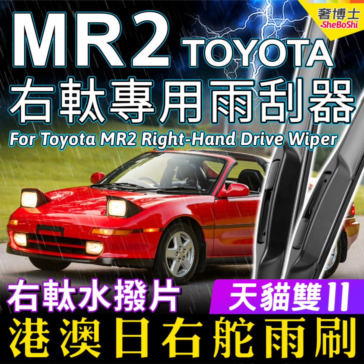 适用Toyota MR2右軚雨刮SW20 AW11日本港澳英右舵雨刷器RHD Wiper