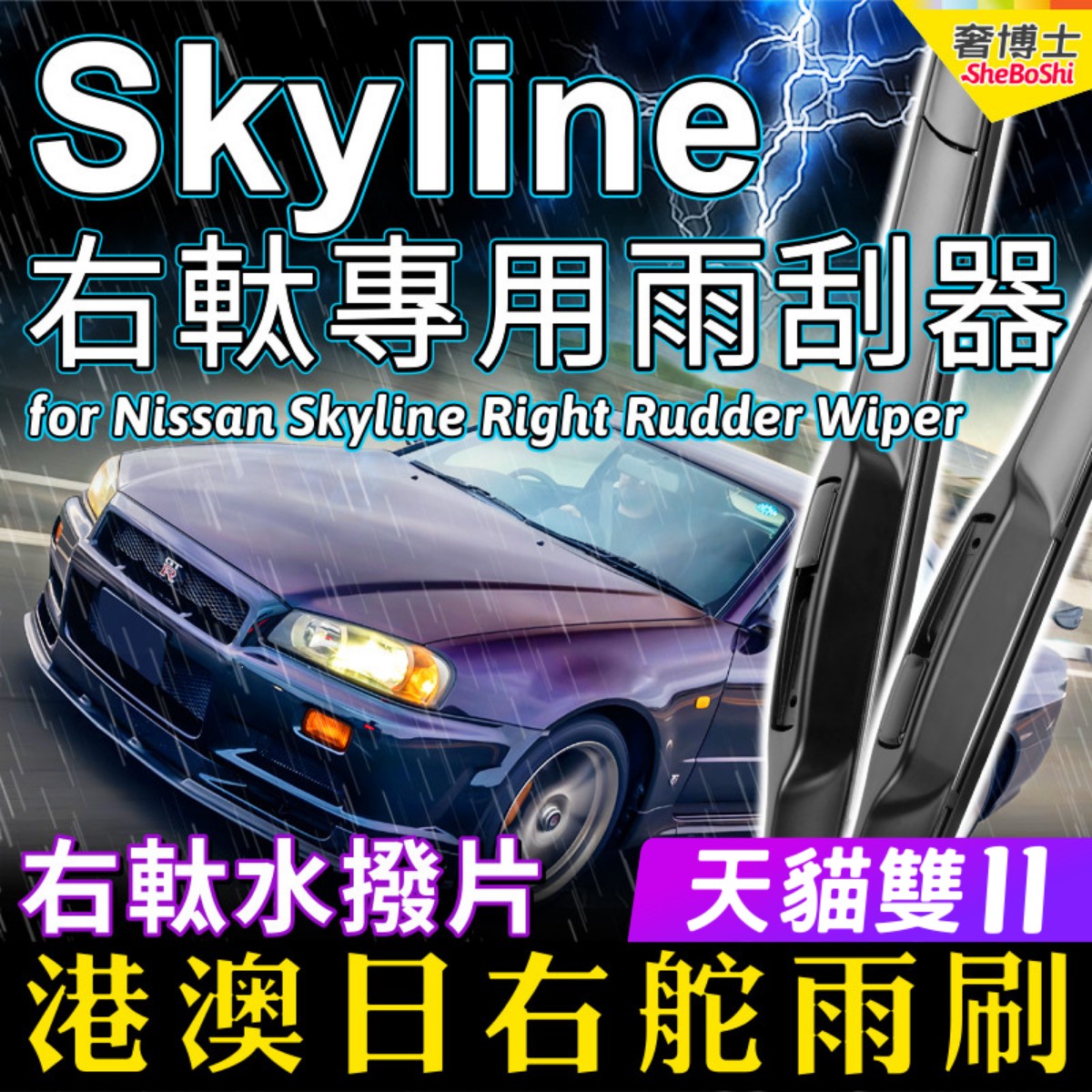 右舵車專用雨刷器水撥，原車標准並支持定制