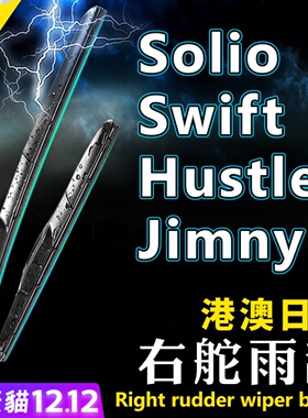 Suzuki右舵Solio雨刮器Swift右軚Hustler铃木Jimny前后雨刷Every