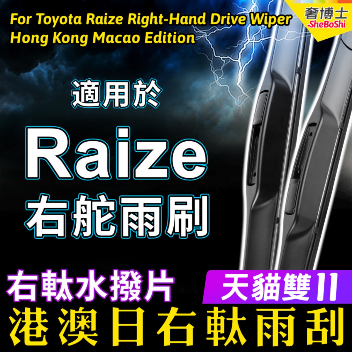 日本右舵Raize雨刮器香港右軚印尼Rocky适用Toyota丰田雨刷片静音